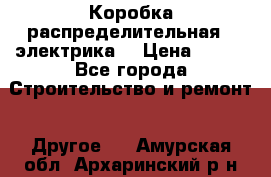 Коробка распределительная  (электрика) › Цена ­ 500 - Все города Строительство и ремонт » Другое   . Амурская обл.,Архаринский р-н